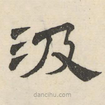 婁機寫的隸書汲