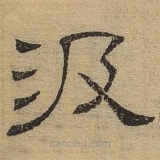 隸辨寫的隸書汲