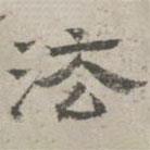 李倜写的隶书法