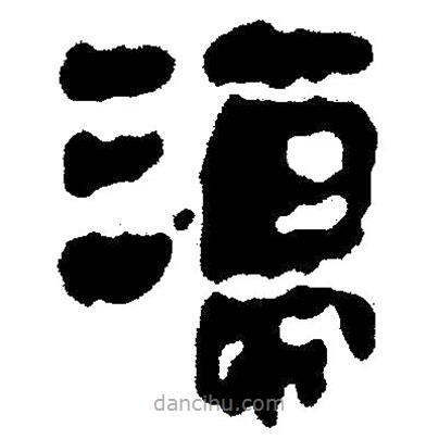 简帛写的隶书濡