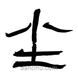 李佛君寫的隸書塵