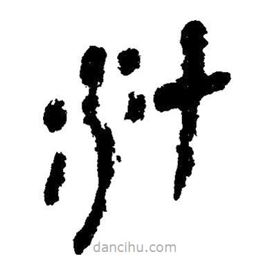 簡帛寫的隸書汁