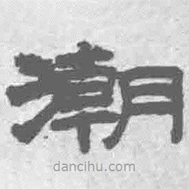 王鐸寫的隸書潮