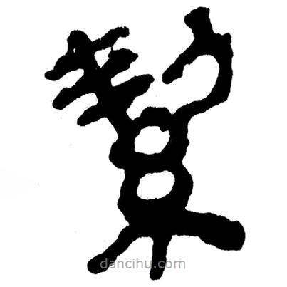 簡帛寫的隸書潔