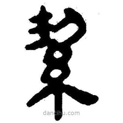 簡帛寫的隸書潔