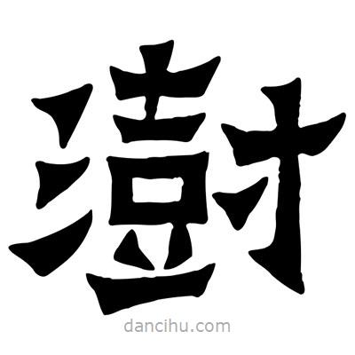 佚名寫的隸書澍