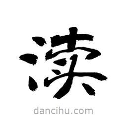 顧建平寫(xiě)的隸書(shū)瀆