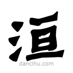 梁培生寫的隸書洹
