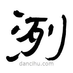 李佛君寫的隸書洌