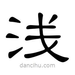 佚名写的隶书浅