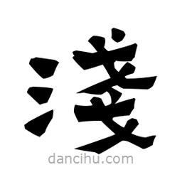 梁培生寫(xiě)的隸書(shū)淺