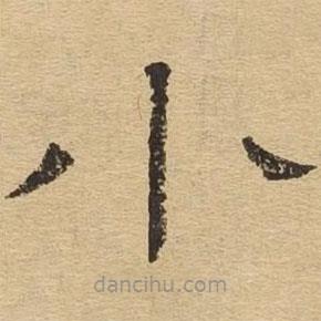 隸辨寫的隸書小