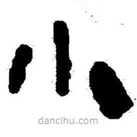 简帛书法字典写的隶书小