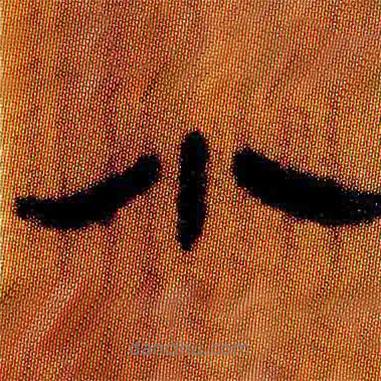 简帛写的隶书小