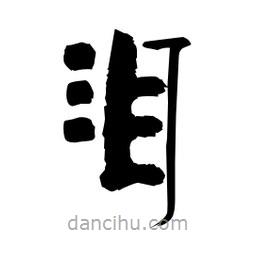 柏青寫(xiě)的隸書(shū)淚