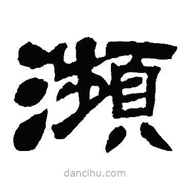 鄧石如寫的隸書瀕