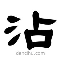 佚名写的隶书沾