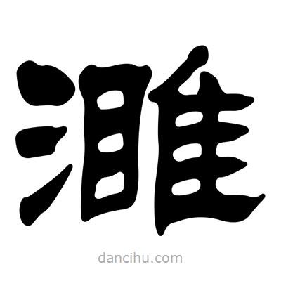 劉炳森寫的隸書濉