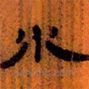 簡帛寫的隸書水
