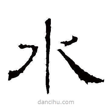 白石君碑寫的隸書水