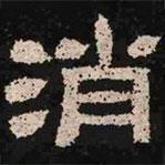 肥致碑寫(xiě)的隸書(shū)消