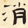 張遷碑寫(xiě)的隸書(shū)消