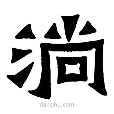 佚名写的隶书淌