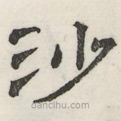 娄机写的隶书沙