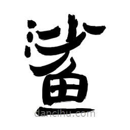 李佛君寫的隸書鯊