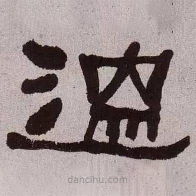 何绍基写的隶书温