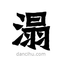 張錦昌寫(xiě)的隸書(shū)溻