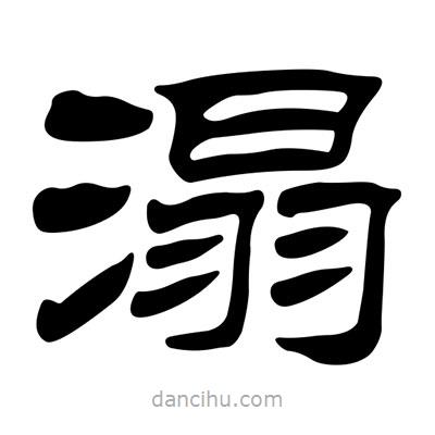 劉炳森寫(xiě)的隸書(shū)溻