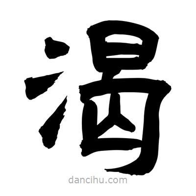 聶國強(qiáng)寫的隸書渴