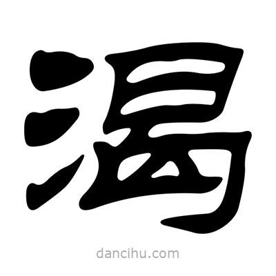 劉炳森寫的隸書渴