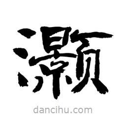 顧建平寫的隸書灝