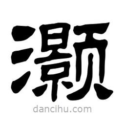 佚名寫的隸書灝