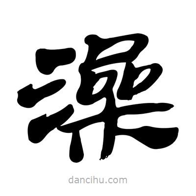 張有清寫的隸書澡