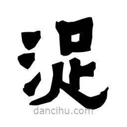 梁培生寫的隸書浞