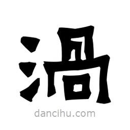 梁培生寫的隸書渦