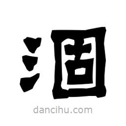 梁培生寫的隸書涸