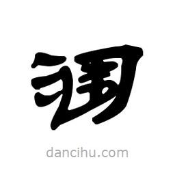 漢簡(jiǎn)寫的隸書潿