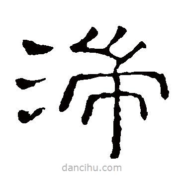 隸辨寫的隸書湍