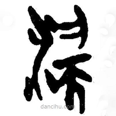 簡帛寫的隸書湍
