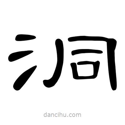 陳文瀚寫的隸書洞