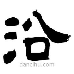 日本寫(xiě)的隸書(shū)沿