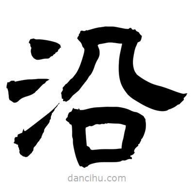 聶國(guó)強(qiáng)寫(xiě)的隸書(shū)沿