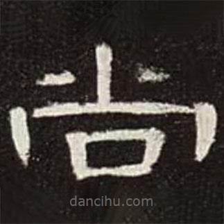 曹全碑寫(xiě)的隸書(shū)尚