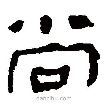 馬王堆帛書(shū)寫(xiě)的隸書(shū)尚