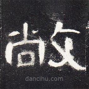 曹全碑寫(xiě)的隸書(shū)敞