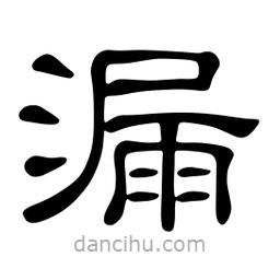 佚名寫的隸書漏